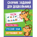 Маленькое фото товара - СборникЗаданийДляДошкольника Тесты, (Проф-Пресс, 2020), Обл, c.48. Вариант №1