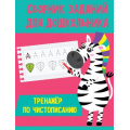 Маленькое фото товара - СборникЗаданийДляДошкольника Тренажер по чистописанию, (Проф-Пресс, 2020), Обл, c.48. Вариант №1