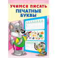 Фото товара - УчимсяПисать Печатные буквы (Арт.26899), (Фламинго, 2023), Обл, c.16