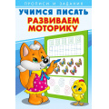 Фото товара - УчимсяПисать Развиваем моторику (Арт.26905/29425), (Фламинго, 2023), Обл, c.16