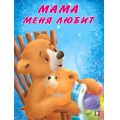 Фото товара - Коваль Т. Мишка и его семья. Мама меня любит (Арт.29401/35679), (Фламинго, 2024), Обл, c.16