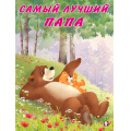 Фото товара - Коваль Т. Мишка и его семья. Самый лучший папа (Арт.26783/29418), (Фламинго, 2024), Обл, c.16
