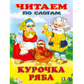 Фото товара - ЧитаемПоСлогам Курочка Ряба (Арт.26844/30889), (Фламинго, 2023), Обл, c.14
