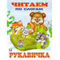 Фото товара - ЧитаемПоСлогам Рукавичка (Арт.26837/30520), (Фламинго, 2024), Обл, c.14