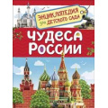 Фото товара - ЭнциклопедияДляДетскогоСада Клюшник Л.В. Чудеса России, (Росмэн/Росмэн-Пресс, 2021), 7Бц, c.48