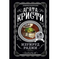 Маленькое фото товара - ЛюбимаяКоллекция-м Агата Кристи Изумруд раджи, (Эксмо, 2022), Обл, c.320. Вариант №1