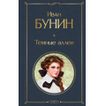 Фото товара - ВсемирнаяЛитература Бунин И.А. Темные аллеи (рассказы), (Эксмо, 2025), 7Б, c.288