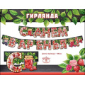 Фото товара - 0600358 Гирлянда "С Днем варенья!" (длина 1м 80с), (Праздник)