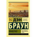 Фото товара - ЭксклюзивнаяКлассика-м Браун Д. Инферно, (АСТ, 2023), Обл, c.576