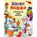 Фото товара - Чуковский К.И. Айболит, Мойдодыр и другие сказки, (Проф-Пресс, 2025), 7Б, c.128