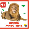 Фото товара - КнижкиНаПене Дикие животные (от 1 года), (Проф-Пресс, 2024), ПВХ, c.10