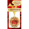 Фото товара - 1МДЛ091 Медаль металлическая "С Юбилеем! 55" (d=80мм, на ленте), (АВ-Принт)