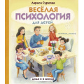 Маленькое фото товара - ПсихологияДляДетей Суркова Л.М. Веселая психология для детей. Дома и в школе, (АСТ,Времена, 2020), 7Б, c.96. Вариант №1