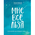 Фото товара - Мужицкая Т. Мне все льзя. О том, как найти свое призвание и самого себя, (Эксмо,Бомбора, 2024), 7Б, c.208