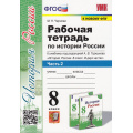 Фото товара - РабТетрадь 8кл ФГОС Чернова М.Н. История России (Ч.2/2) (к учеб. Торкунова А.В. ФПУ-2019) (9-е изд.,перераб.и доп.) (НЕ БУДЕТ в), (Экзамен, 2024), Обл, c.96