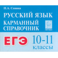 Фото товара - КарманныйСправочник Русский язык 10-11кл. Подготовка к ЕГЭ (Сенина Н.А.) (5-е изд.), (Легион, 2025), Обл, c.416