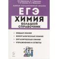 Фото товара - ЕГЭ Химия. Большой справочник для подготовки к ЕГЭ (Доронькин В.Н.,Бережная А.Г.,Сажнева Т.В.) (под ред. Доронькина В.Н.) (17180), (Легион, 2024), Обл, c.560