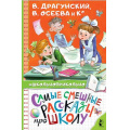 Фото товара - Школьноприкольно Самые смешные рассказы про школу (сборник), (АСТ,Малыш, 2024), 7Бц, c.160