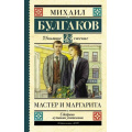 Маленькое фото товара - ШкольноеЧтение Булгаков М.А. Мастер и Маргарита, (АСТ, 2025), 7Б, c.480. Вариант №1