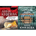 Маленькое фото товара - ТаинственныйДетектив-м Князева А. Хранительница царских тайн (цикл "Опасная территория. Полина Свирская и Сергей Дуло") (2 вар.обл.), (Эксмо, 2023), Обл, c.384. Вариант №1