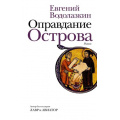 Маленькое фото товара - НоваяРусскаяКлассика Водолазкин Е.Г. Оправдание Острова, (АСТ,РедакцияЕленыШубиной, 2021), 7Б, c.416. Вариант №1