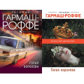 Маленькое фото товара - ИскусствоДетектива-м Гармаш-Роффе Т.В. Голая королева (2 вар.обл), (Эксмо, 2024), Обл, c.352. Вариант №1