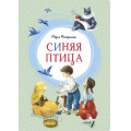 Фото товара - ЯркаяЛенточка Метерлинк М. Синяя птица, (Махаон,АзбукаАттикус, 2023), Инт, c.112