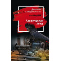 Маленькое фото товара - ДетективыОЖенщинеСтихии-м Градова И. Клиническая ложь (сериал "Следствие ведет доктор Мономах"), (Эксмо, 2021), Обл, c.352. Вариант №1