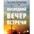 Фото товара - ДетективСильныхСтрастей-м Бочарова Т.А. Последний вечер встречи, (Эксмо, 2022), Обл, c.320