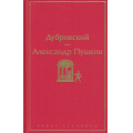 Маленькое фото товара - ЯркиеСтраницы Пушкин А.С. Дубровский, (Эксмо, 2022), 7Б, c.224. Вариант №1