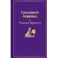 Фото товара - ЯркиеСтраницы Бронте Э. Грозовой перевал, (Эксмо, 2025), 7Б, c.384