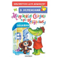 Фото товара - БиблиотекаДляДошколят Успенский Э.Н. Маленькие сказки про Чебурашку, (АСТ, 2024), 7Бц, c.64