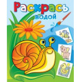 Фото товара - ВоднаяРаскраска Виноградная улитка (А4), (Атберг98, Теремок, 2024), Обл, c.8