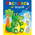 Фото товара - ВоднаяРаскраска Зеленый крокодил (А4), (Атберг98, Теремок, 2023), Обл, c.8
