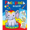 Маленькое фото товара - ВоднаяРаскраска Розовый слоненок (А4), (Атберг98, Теремок, 2023), Обл, c.8. Вариант №1