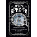 Фото товара - ЛюбимаяКоллекция-м Агата Кристи Приключения рождественского пудинга, (Эксмо, 2026), Обл, c.384