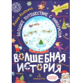Маленькое фото товара - СуперквестДляУма Агапина М. С. Волшебная история. Большое путешествие с Николасом (комиксы,игры,задания) (от 5 лет), (БИНОМ,Лаборатория знаний, 2021), 7Б, c.48. Вариант №1