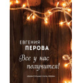 Фото товара - Перова Е.Г.-м Все у нас получится!, (Эксмо, 2021), Обл, c.256