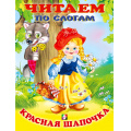 Маленькое фото товара - ЧитаемПоСлогам Красная шапочка (Арт.27032/30766), (Фламинго, 2024), Обл, c.14. Вариант №1