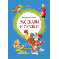 Фото товара - ЯркаяЛенточка Ушинский К. Рассказы и сказки, (Махаон,АзбукаАттикус, 2023), Инт, c.128