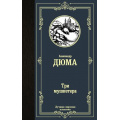 Фото товара - ЛучшаяМироваяКлассика Дюма А. Три мушкетера, (АСТ, 2022), 7Б, c.672