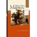Фото товара - Лучшее Гарсиа Маркес Г. Сто лет одиночества, (АСТ, 2022), 7Б, c.416