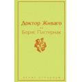 Фото товара - ЯркиеСтраницы Пастернак Б.Л. Доктор Живаго, (Эксмо, 2022), 7Б, c.624
