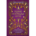 Фото товара - ТайныТаро Огински А. Гадание на игральных картах. Как предсказывать будущее на колоде из 36 карт, (Эксмо, 2025), 7Б, c.592