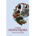Фото товара - НовыйНастоящийДетектив Михалкова Е.И. Ваш ход, миссис Норидж, (АСТ, 2021), 7Б, c.416