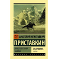 Маленькое фото товара - ЭксклюзивРусскаяКлассика-м Приставкин А.И. Ночевала тучка золотая, (АСТ, 2024), Обл, c.352. Вариант №1