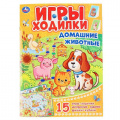 Маленькое фото товара - ИгрыХодилки Домашние животные, (Умка, 2020), Обл, c.16. Вариант №1