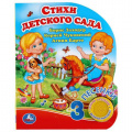Фото товара - Стихи детского сада (сборник) (Барто А.,Чуковский К.,Заходер Б.) (звуковой модуль, 1 кнопка, 3 песенки, вырубка), (Умка, 2023), К, c.8