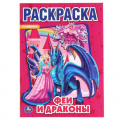 Фото товара - Раскраска Феи и драконы (А4), (Умка, 2024), Обл, c.16