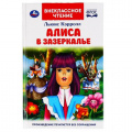 Фото товара - ВнеклассноеЧтение Кэрролл Л. Алиса в зазеркалье, (Умка, 2022), 7Бц, c.160